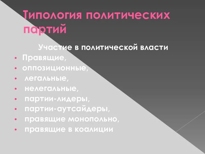 Типология политических партий Участие в политической власти Правящие, оппозиционные, легальные, нелегальные,