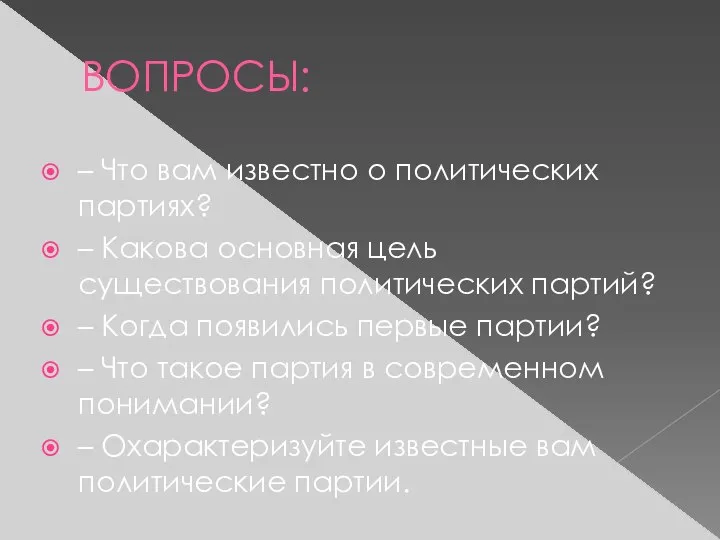 ВОПРОСЫ: – Что вам известно о политических партиях? – Какова основная