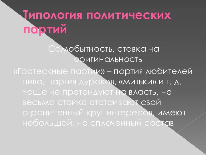 Типология политических партий Самобытность, ставка на оригинальность «Гротескные партии» – партия