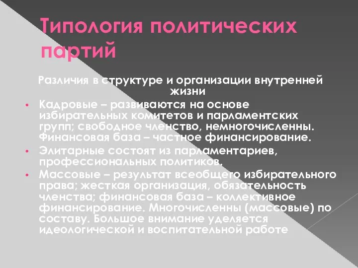 Типология политических партий Различия в структуре и организации внутренней жизни Кадровые