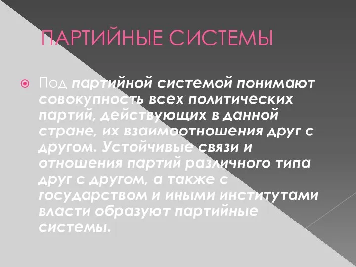 ПАРТИЙНЫЕ СИСТЕМЫ Под партийной системой понимают совокупность всех политических партий, действующих