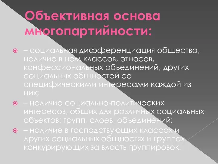 Объективная основа многопартийности: – социальная дифференциация общества, наличие в нем классов,