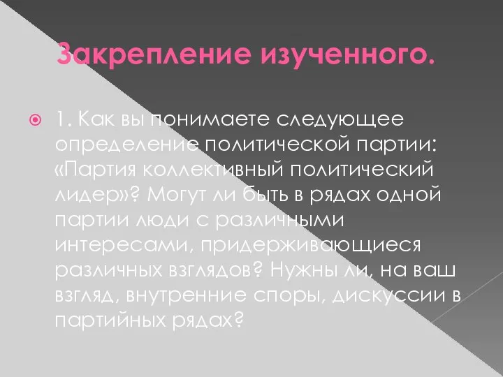 Закрепление изученного. 1. Как вы понимаете следующее определение политической партии: «Партия