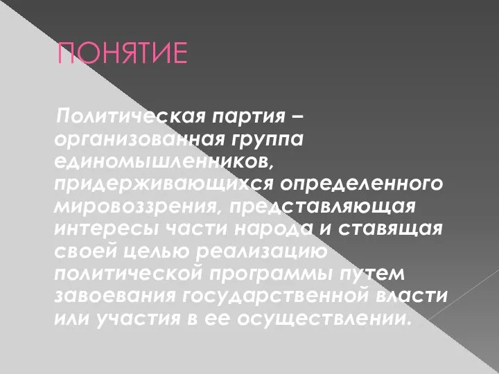 ПОНЯТИЕ Политическая партия – организованная группа единомышленников, придерживающихся определенного мировоззрения, представляющая