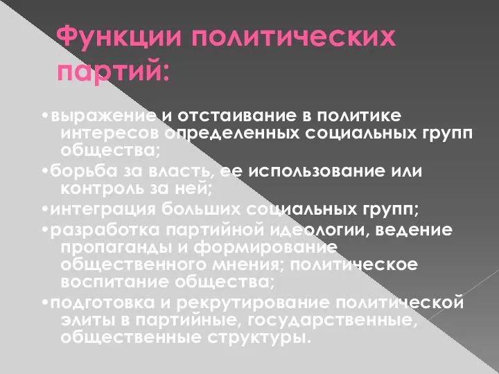 Функции политических партий: •выражение и отстаивание в политике интересов определенных социальных