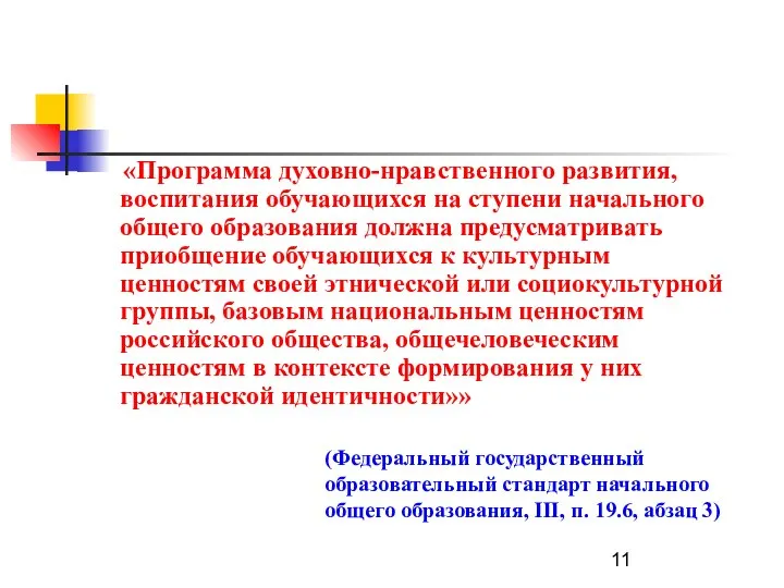 (Федеральный государственный образовательный стандарт начального общего образования, III, п. 19.6, абзац