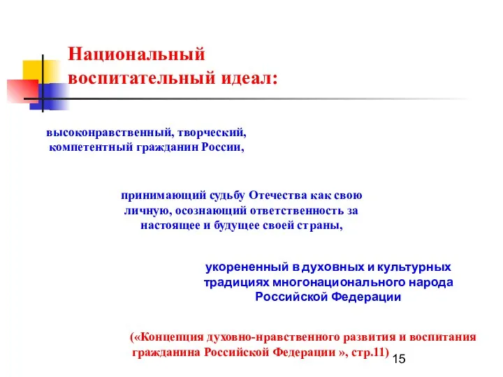 Национальный воспитательный идеал: («Концепция духовно-нравственного развития и воспитания гражданина Российской Федерации