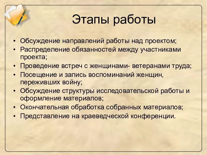 Этапы работы Обсуждение направлений работы над проектом; Распределение обязанностей между участниками