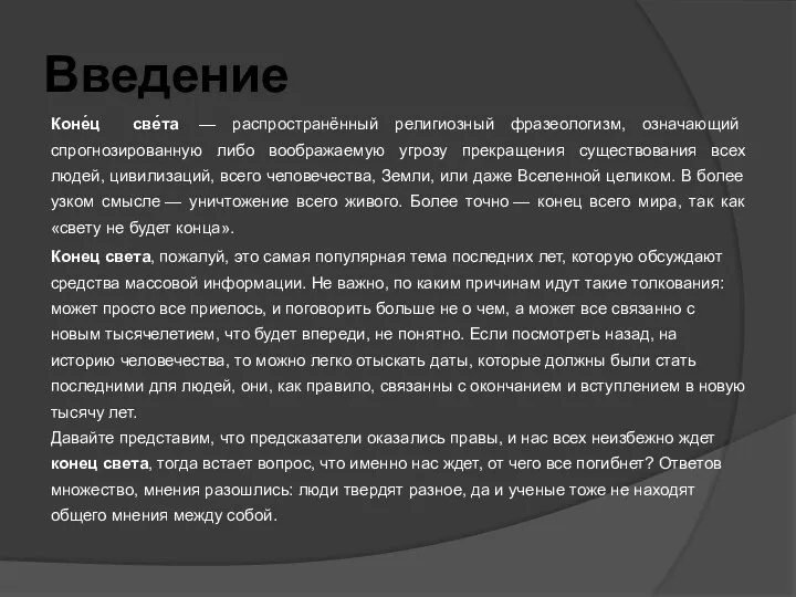 Введение Коне́ц све́та — распространённый религиозный фразеологизм, означающий спрогнозированную либо воображаемую