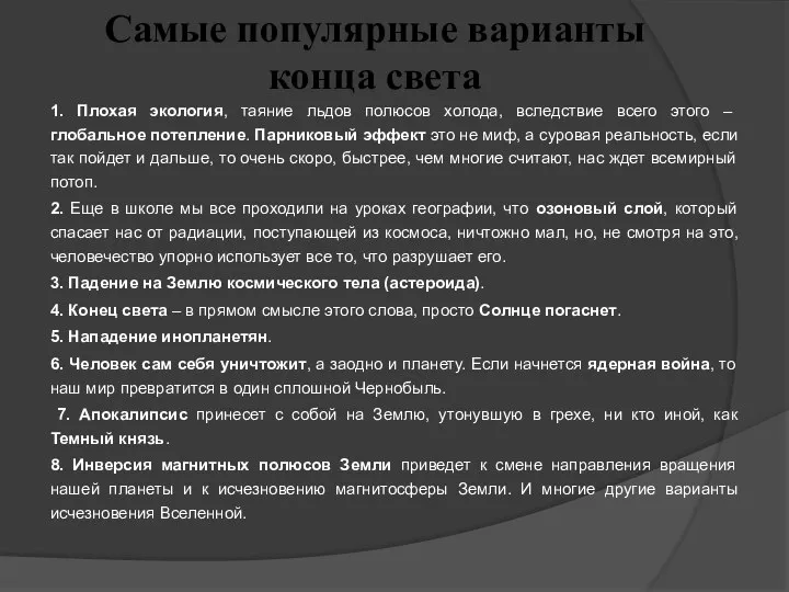 Самые популярные варианты конца света 1. Плохая экология, таяние льдов полюсов