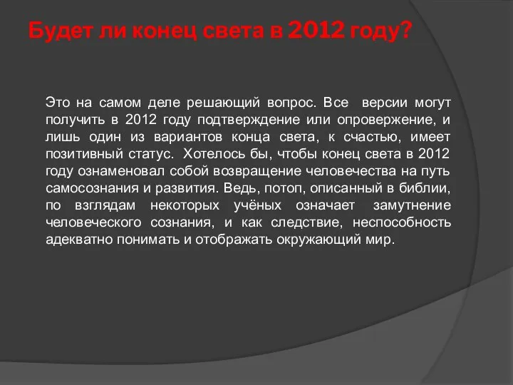 Будет ли конец света в 2012 году? Это на самом деле