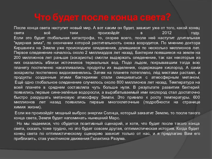 Что будет после конца света? После конца света наступит новый мир.