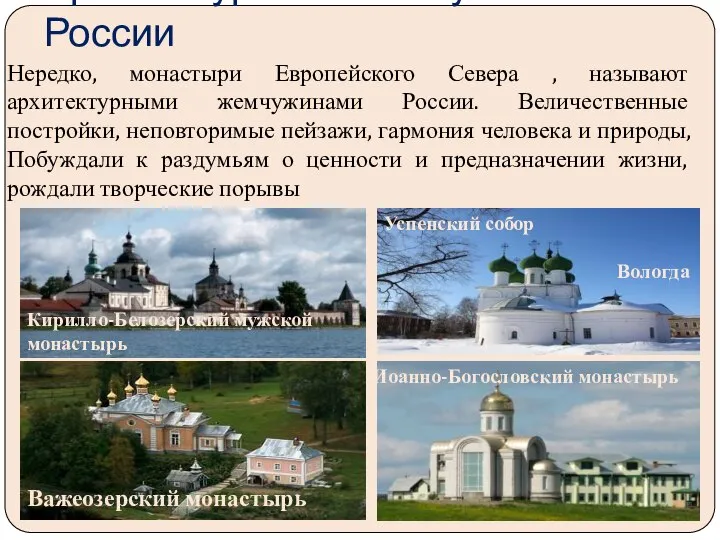 Архитектурные «жемчужины» России Нередко, монастыри Европейского Севера , называют архитектурными жемчужинами