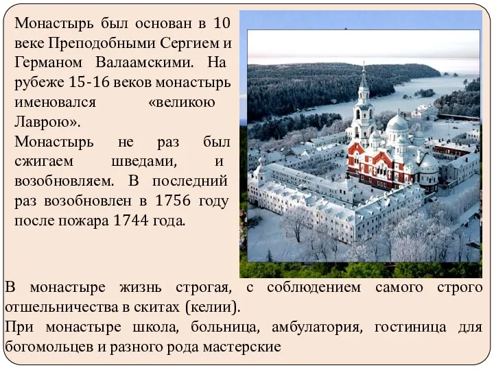 Монастырь был основан в 10 веке Преподобными Сергием и Германом Валаамскими.