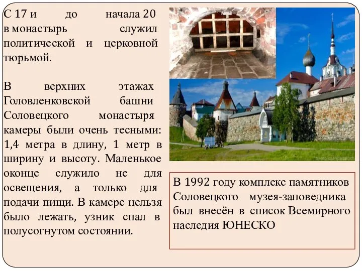 Соловецкий монастырь С 17 и до начала 20 в монастырь служил