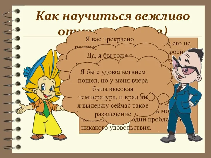 Как научиться вежливо отказывать (ся) Молодого человека несколько его не очень