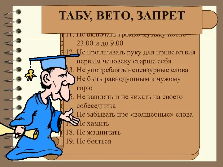 Не сорить Не плеваться Не показывать пальцем Не останавливаться посредине улицы