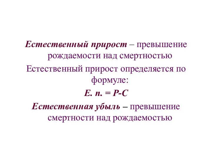 Естественный прирост – превышение рождаемости над смертностью Естественный прирост определяется по