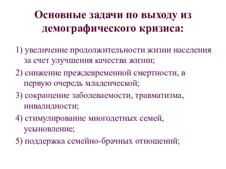 Основные задачи по выходу из демографического кризиса: 1) увеличение продолжительности жизни