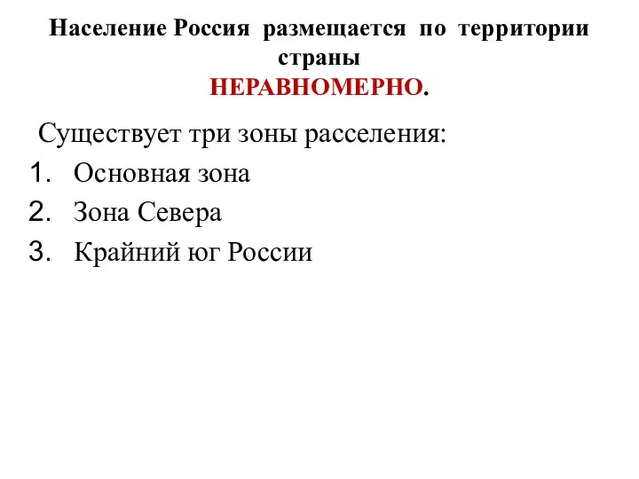 Население Россия размещается по территории страны НЕРАВНОМЕРНО. Существует три зоны расселения: