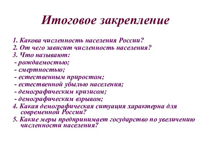 Итоговое закрепление 1. Какова численность населения России? 2. От чего зависит