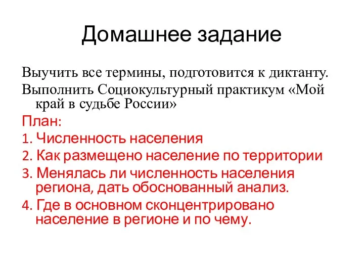 Домашнее задание Выучить все термины, подготовится к диктанту. Выполнить Социокультурный практикум