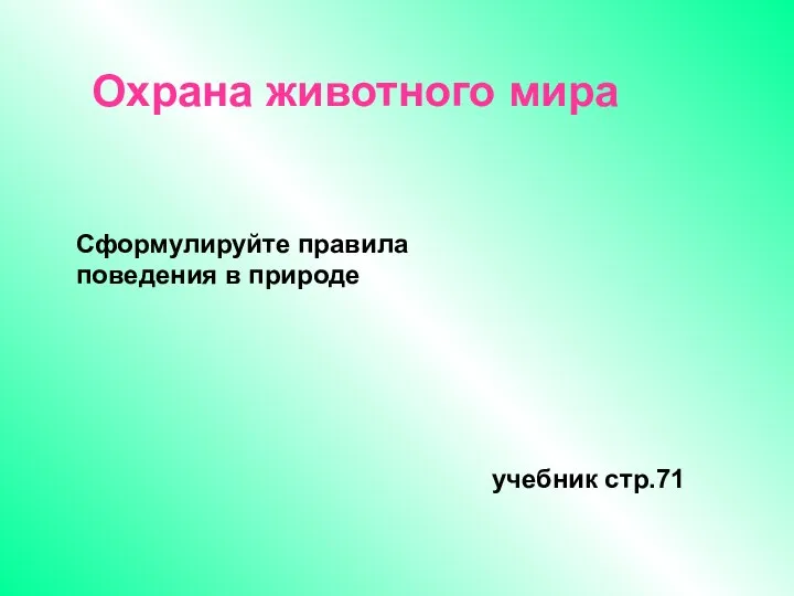 Охрана животного мира учебник стр.71 Сформулируйте правила поведения в природе