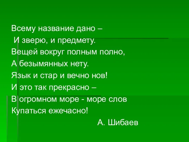 Всему название дано – И зверю, и предмету. Вещей вокруг полным