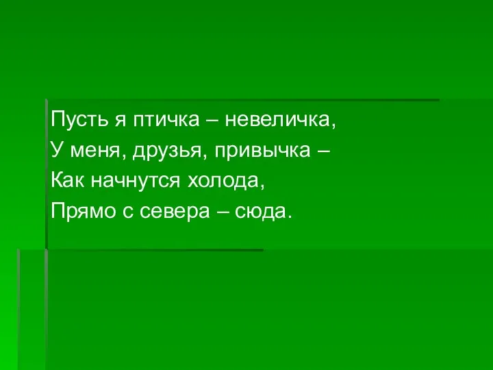 Пусть я птичка – невеличка, У меня, друзья, привычка – Как