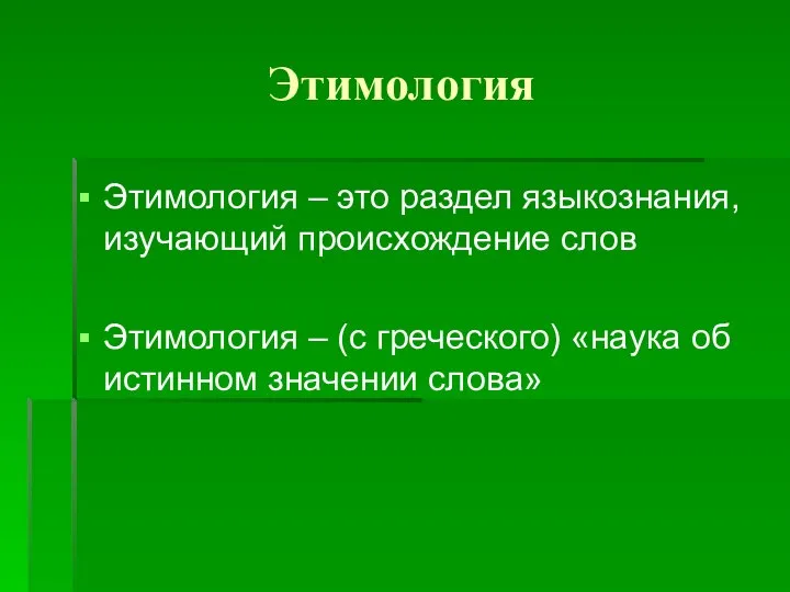 Этимология Этимология – это раздел языкознания, изучающий происхождение слов Этимология –