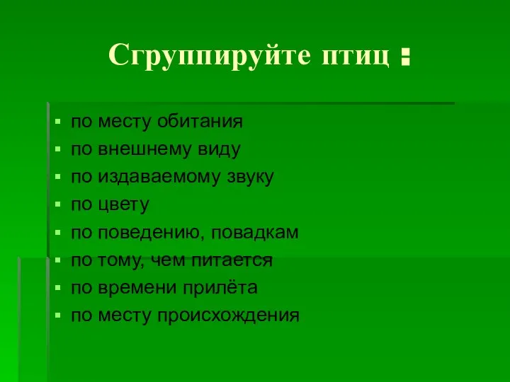 Сгруппируйте птиц : по месту обитания по внешнему виду по издаваемому