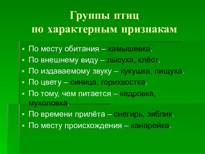 Группы птиц по характерным признакам По месту обитания – камышевка. По