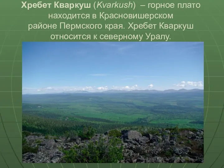 Хребет Кваркуш (Kvarkush) – горное плато находится в Красновишерском районе Пермского