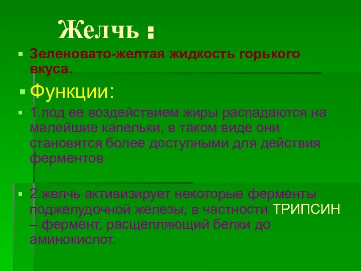 Желчь : Зеленовато-желтая жидкость горького вкуса. Функции: 1.под ее воздействием жиры