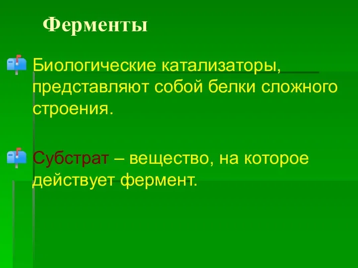 Ферменты Биологические катализаторы, представляют собой белки сложного строения. Субстрат – вещество, на которое действует фермент.