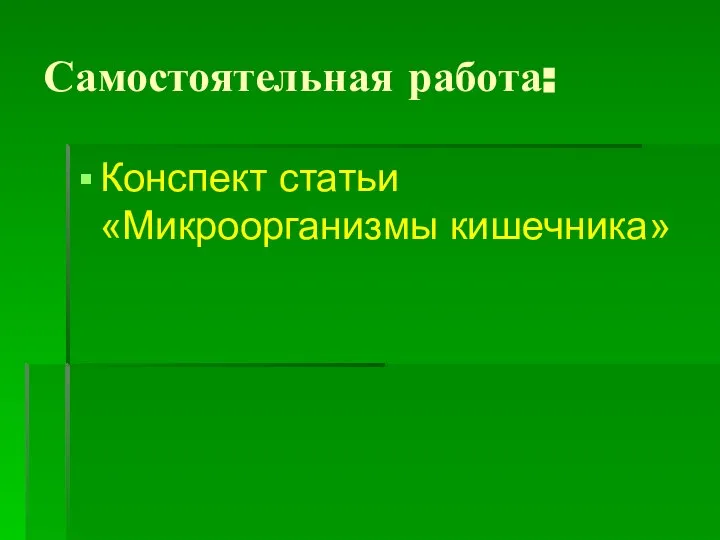 Самостоятельная работа: Конспект статьи «Микроорганизмы кишечника»