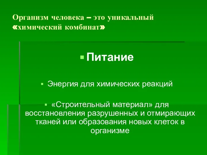 Организм человека – это уникальный «химический комбинат» Питание Энергия для химических