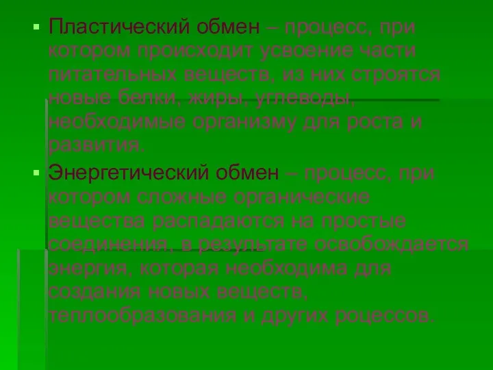 Пластический обмен – процесс, при котором происходит усвоение части питательных веществ,