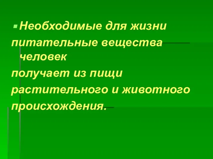 Необходимые для жизни питательные вещества человек получает из пищи растительного и животного происхождения.