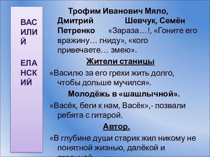 ВАСИЛИЙ ЕЛАНСКИЙ Трофим Иванович Мяло, Дмитрий Шевчук, Семён Петренко «Зараза…!, «Гоните