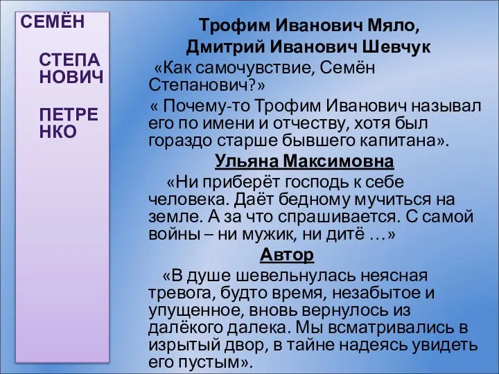 СЕМЁН СТЕПАНОВИЧ ПЕТРЕНКО Трофим Иванович Мяло, Дмитрий Иванович Шевчук «Как самочувствие,