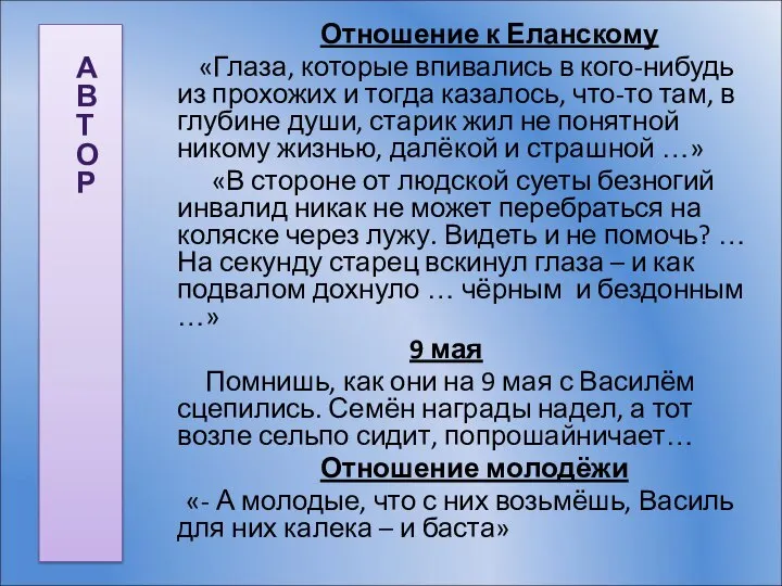 АВТОР Отношение к Еланскому «Глаза, которые впивались в кого-нибудь из прохожих