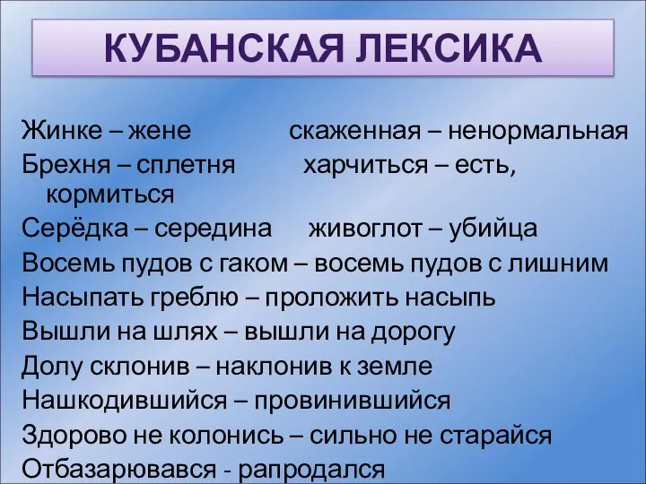 КУБАНСКАЯ ЛЕКСИКА Жинке – жене скаженная – ненормальная Брехня – сплетня