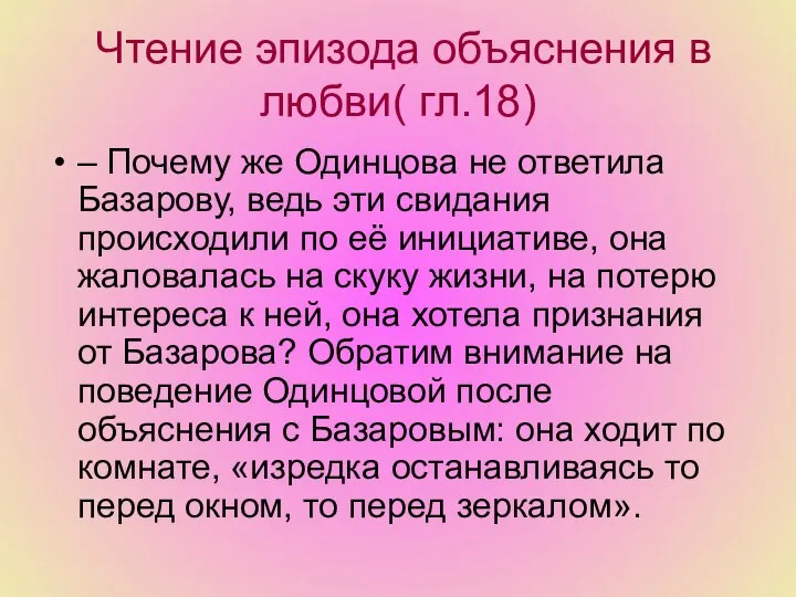 Чтение эпизода объяснения в любви( гл.18) – Почему же Одинцова не