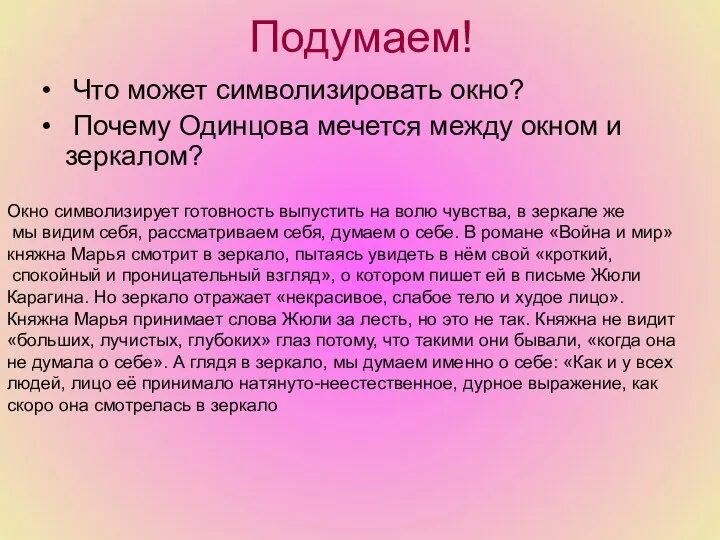 Подумаем! Что может символизировать окно? Почему Одинцова мечется между окном и