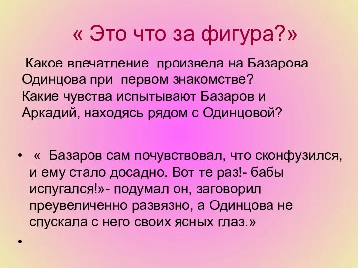 « Это что за фигура?» « Базаров сам почувствовал, что сконфузился,