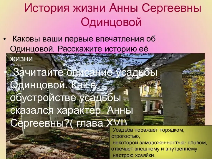 История жизни Анны Сергеевны Одинцовой Каковы ваши первые впечатления об Одинцовой.