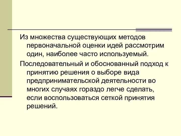 Из множества существующих методов первоначальной оценки идей рассмотрим один, наиболее часто