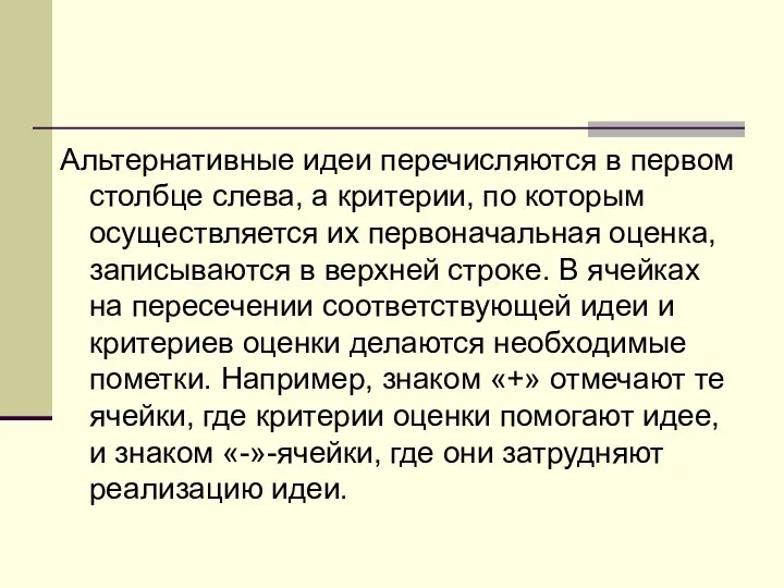 Альтернативные идеи перечисляются в первом столбце слева, а критерии, по которым