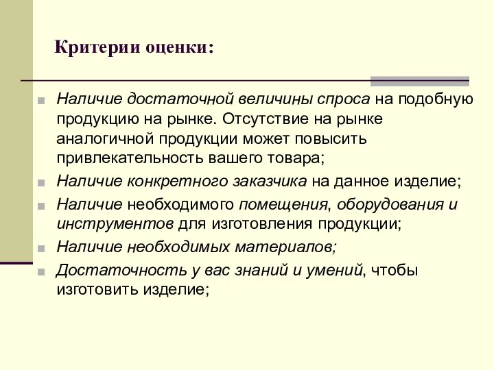 Критерии оценки: Наличие достаточной величины спроса на подобную продукцию на рынке.